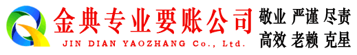文安金典收债公司